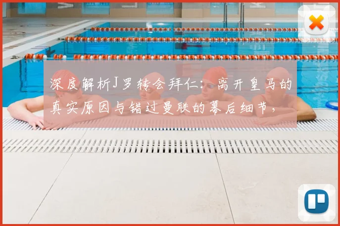 深度解析J罗转会拜仁:离开皇马的真实原因与错过曼联的幕后细节,安帅如何成功召唤