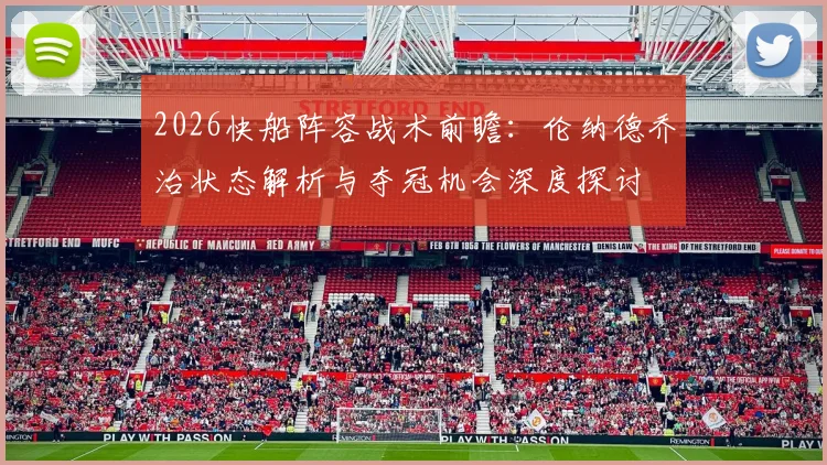 2026快船阵容战术前瞻:伦纳德乔治状态解析与夺冠机会深度探讨