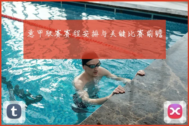 意甲联赛赛程安排与关键比赛前瞻