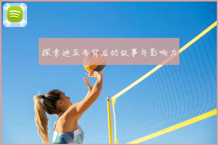 探索迪亚洛背后的故事与影响力