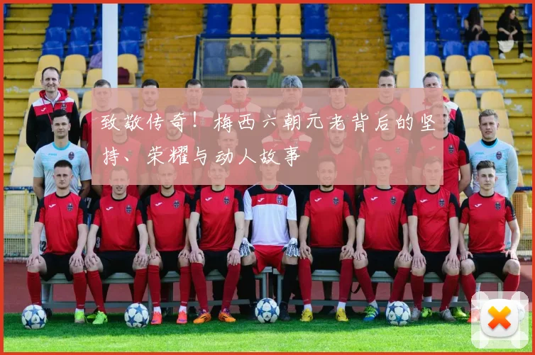 致敬传奇！梅西六朝元老背后的坚持、荣耀与动人故事