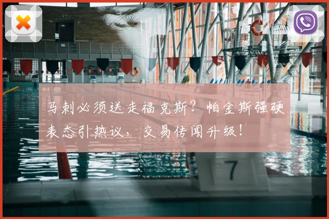 马刺必须送走福克斯？帕金斯强硬表态引热议，交易传闻升级！