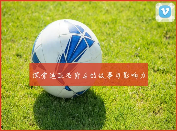 探索迪亚洛背后的故事与影响力