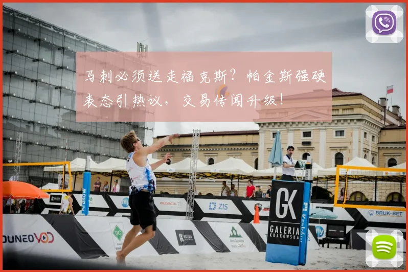 马刺必须送走福克斯?帕金斯强硬表态引热议,交易传闻升级!