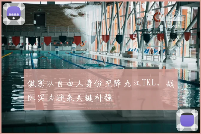 傲寒以自由人身份空降九江TKL，战队实力迎来关键补强