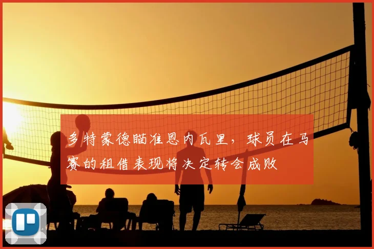 多特蒙德瞄准恩内瓦里,球员在马赛的租借表现将决定转会成败
