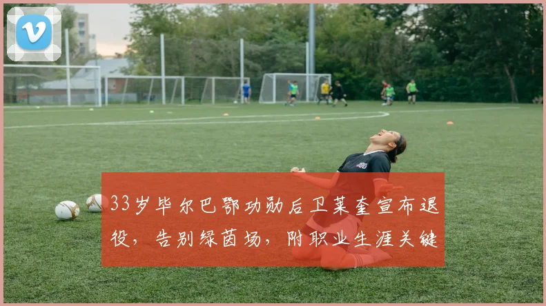 33岁毕尔巴鄂功勋后卫莱奎宣布退役，告别绿茵场，附职业生涯关键数据回顾