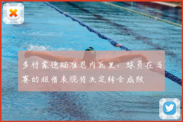 多特蒙德瞄准恩内瓦里，球员在马赛的租借表现将决定转会成败