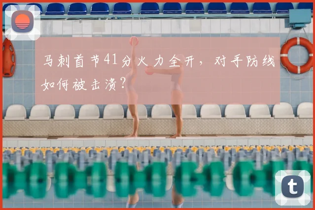 马刺首节41分火力全开,对手防线如何被击溃?